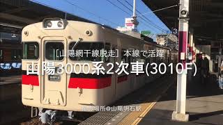 ［山陽網干線脱走］本線で活躍！山陽3000系2次車(3010F)