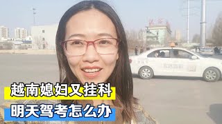 越南媳妇考驾照科二模拟又挂了，明天要考试了怎么办，给我加油吧【越南小柔在东北】