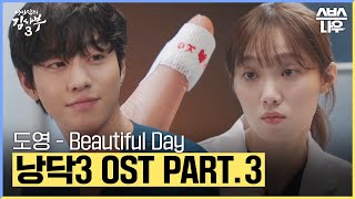 낭만닥터 김사부3 OST Part.3 '도영 - Beautiful Day' 뮤직비디오🎵 #낭만닥터김사부3 #drromantic3｜SBSNOW