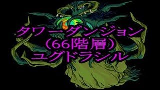 【ドラポ】(2018年版!!タワーダンジョン69階層) ユグドラシル　ドラゴンポーカー