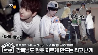 BEHINDOORㅣEP.30ㅣ‘Nice Guy’ MV Shoot Sketch - BOYNEXTDOOR