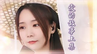 亮聲open 七夕專場《愛的故事上集》cover 孫耀威  【知不知每晚想你十次百次】