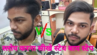 New hair style boys।। स्टेप बाय स्टेप स्लोप कटिंग करना सीखे ! 2022 #newhairstyle