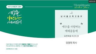 2025.01.05 남서울교회 고등부 주일예배