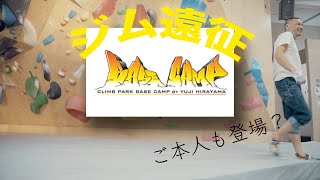 レジェンドのジム！BASE CAMP 遠征