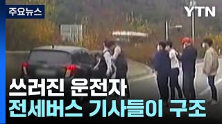 고속도로서 의식 잃은 40대...전세버스 기사가 응급 구조 / YTN