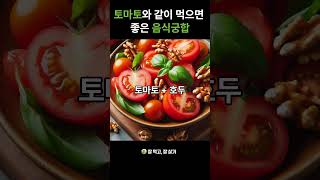 토마토와 같이 먹으면 좋은 음식궁합