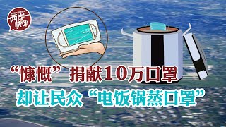 台当局每周“上贡”美国10万口罩，却教民众拿电饭锅干蒸口罩重复用！