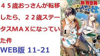 【朗読】 ４５歳おっさんが転移したら、２２歳ステータスＭＡＸになっていた件 WEB版 11-21