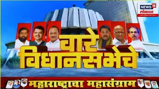 Vare Vidhansabheche | राजकारणातील प्रत्येक घडामोड, वारे विधानसभेचेमधून | Maharashtra Election 2024