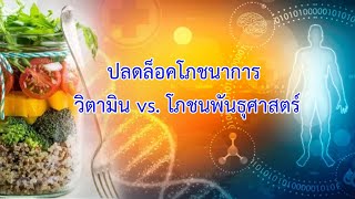 ปลดล็อคโภชนาการ วิตามิน vs. โภชนพันธุศาสตร์