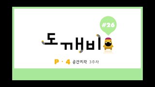 #플라토 [#도깨비 26강] P단계 4호 3주차 여러 방향 관찰 #초등수학, #공간지각