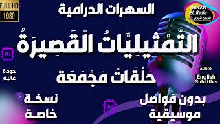 04🟠 سلسلة حلقات ( التَّمْثيليّات الْقصِيرَة ) دراما مجمعة 5 حلقات منفصلة و مجمعة بدون فواصل و موسيقى