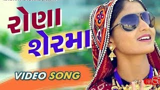 Rona Ser Ma (Full Video) | GEETA RABARI | LATEST GUJARATI songs 2017 by jitendra goswami