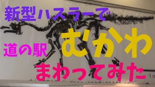 新型ハスラーで北海道の道の駅をまわってみる　道央編　むかわ四季の館