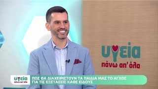 Τεχνικές διαχείρισης άγχους στα παιδιά: Ο Φ.Παπαναστασίου στην εκπομπή \