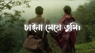 চাইনা মেয়ে তুমি । Chaina Meye