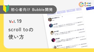 【初心者向けBubble開発 Vol.19】scroll to の使い方