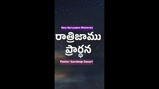 15/1/2025  Evening Prayers /Pastor Sundeep Dasari /New Jerusaalem Ministries#liveonline