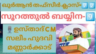 ഖുർആൻ തഫ്സീർ ക്ലാസ്സ്‌ 7️⃣2️⃣. സൂറത്തുൽ ബയ്യിന. 9️⃣ഉസ്താദ്‌ സി എം സലീം ഹുദവി മണ്ണാർക്കാട്.