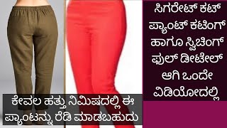 ಸಿಗರೇಟ್ ಕಟ್  ಪ್ಯಾಂಟ್ ಕಟಿಂಗ್ ಹಾಗೂ ಸ್ಟಿಚಿಂಗ್ cigaret cut pant cutting and stitching details