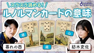 【カード解説】ルノルマンカード入門講座⑨塔/庭園/山の意味！初心者でもスラスラ