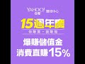 yahoo奇摩購物中心15週年慶！買儲值金爆賺15%