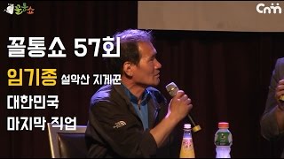 꼴통쇼 57회- 설악산 지게꾼 임기종의 대한민국 마지막 직업