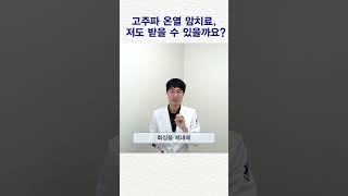 고주파온열암치료, 받으면 안 되는 경우도 있습니다. #암보조치료