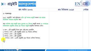 Gratuity Calculation || গ্রাচুইটি ক্যালকুলেশান