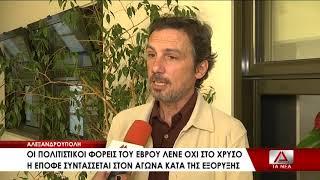 Νέο ΟΧΙ στο χρυσό από την Ένωση Πολιτιστικών Φορέων Έβρου