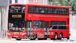 九巴新路線285開辦首日行車片段 (火炭(駿洋邨)→沙田市中心(循環線)) (2020/09/05)