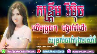 KHMER_REMIX_2019_(Rolerm_Broy_Broy_)_2020_REMIX_DJz_BroneY សម្រាប់ចាក់ធុងបាស់រាំ ចង្វាក់រាំដើរ🔥🎵