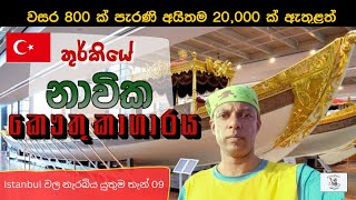 නාවික කෞතුකාගාරය තුර්කිය, Navel Museum, Istanbul, Turkey Tour | Darege Suvisairya