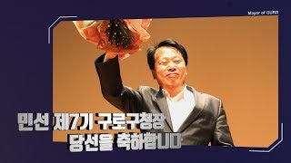 민선7기 구로구청장 당선 안내