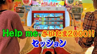 【ちゃちゃ？】Help me,さいたま2000!! セッション【太鼓の達人 ニジイロver.】