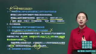 2020年一级建造师 《建设工程法规及相关知识》基础精讲班 HQ网校 王丽雪 第60讲 施工现场环境保护制度