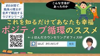 【🎧ラジオ講座】これを知るだけであなたも幸福になれるポジティブ循環のススメ｜約5分間で聞いて分かる臨床心理士・公認心理師が解説するラジオ心理学講座