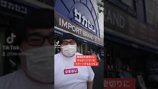 【デブあるある】新宿店を皮切りにサカゼンツアーをスタートする太っちょ#Shorts