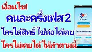 เงื่อนไข คนละครึ่งเฟส 2 ใครได้สิทธิ์ในเฟส 1 ใช้ในเฟส 2 ได้เลยใครไม่เคยได้รับเตรียมลงทะเบียนตามนี้!