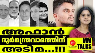 അർഫാന് എല്ലാം പറഞ്ഞു കൊടുത്തത് അയ്യാ ! | MM LIVE TALKS | AFAN |