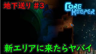 【Core Keeper】新エリア探索！楽しい探索と思いきや...？ #3【地下送り】