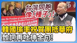 韓國瑜率祝賀團抵華府　致詞再吐神金句！ @ChinaTimes