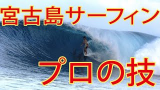 宮古島サーフィン体験！プロの技がヤバい！カイトサーフィン初心者もOK【宮古島観光】MIYAKOJIMA kitesurfing