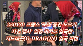 250130 프랑스 ‘노란 동전 모으기 자선 행사’ 일정 마치고 입국한 지드래곤(G-DRAGON) 입국 4K 직캠