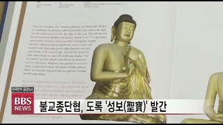 [BBS뉴스] 국보 불교유산 세계에 알린다...종단협 ‘성보’ 발간