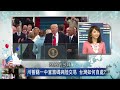 106 01 21 寰宇全視界 第95集 5 向美抗議祝賀團 台美中關係充滿變數