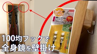 重さ10kgの全身鏡を100均のフックで壁掛けできるかやってみました。