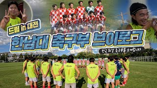 [드림인대전]연맹전에 전국체전까지 대학축구 씹어 먹는 대학교 축구부