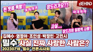 '밀수' 박정민 고민시, 오늘 제일 웃겼다! 김혜수 염정아 찐 웃음 폭발! 옥분이의 착각? \